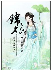錦娘