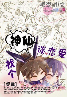 找個神仙談戀愛
