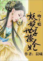 一吻上瘾:妖嬈世子撩人妃