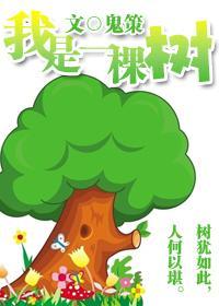 我是一棵樹