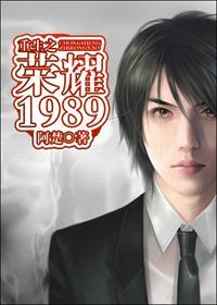 重生之榮耀1989