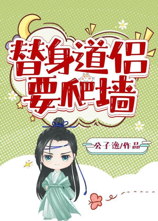 替身道侶要爬牆