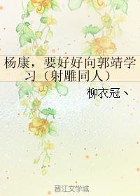 楊康,要好好向郭靖學習