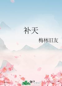 補天