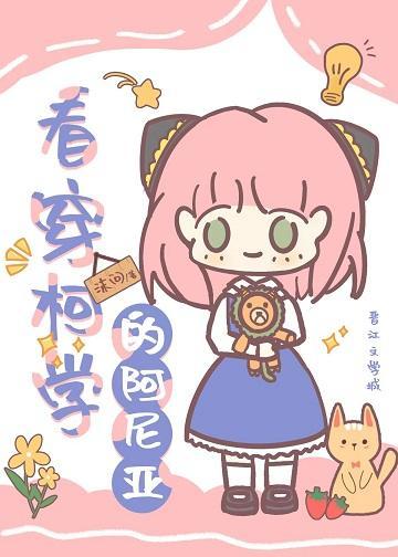 看穿柯學的阿尼亞