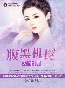 腹黑機長天才妻
