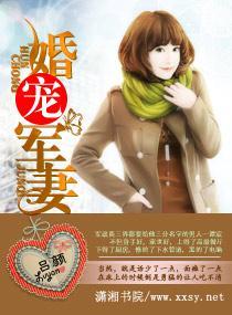 婚寵軍妻