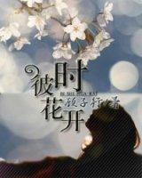 彼時花開