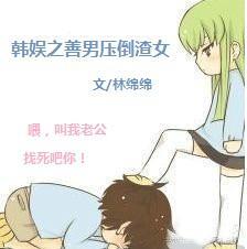 韓娛之善男壓倒渣女
