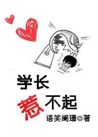 學長惹不起