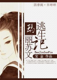 瑪麗蘇文逃生記