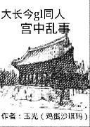 大長今GL宮中亂事