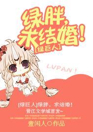 [綠巨人]綠胖，求結婚！
