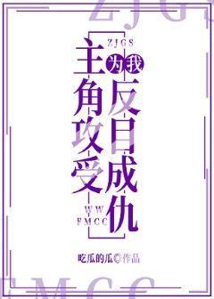 主角攻受為我反目成仇