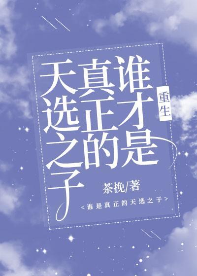 誰才是真正的天選之子[重生]