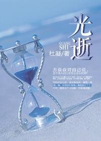光逝