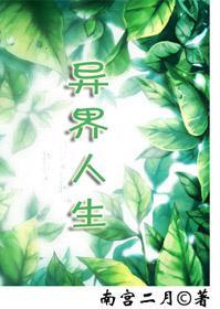 異界人生