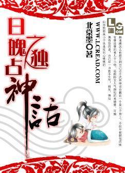 日魄之獨占神話