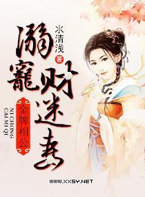 金牌相公，溺寵財迷妻