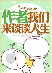 作者我們來談談人生