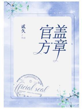 官方蓋章