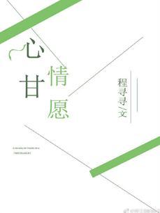 心甘情願