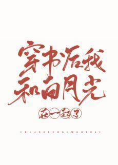 穿書後我和白月光在一起了