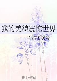 我的美貌震驚世界
