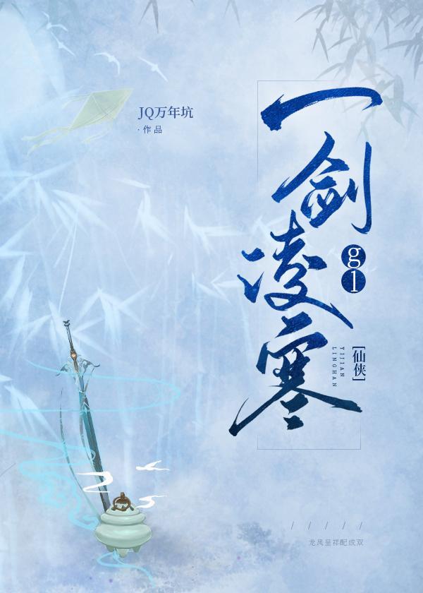 一劍淩寒