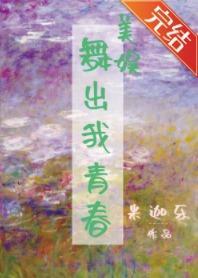[美娛]舞出我青春