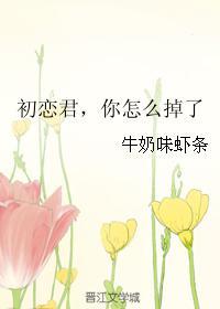初戀君，你怎麽掉了