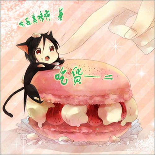 重生之吃貨一二