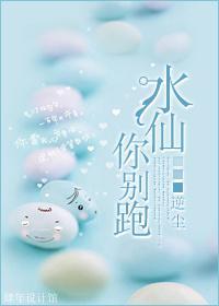 水仙,你別跑!
