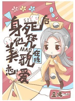 身死後他憑美貌在線戀愛