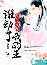 叔有其表:誰動了我的玉