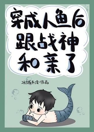 穿成人魚後跟戰神和親了