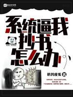系統逼我抄書怎麽辦