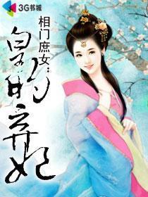 相門庶女：皇的棄妃
