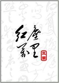 紅塵萬裏[修真]