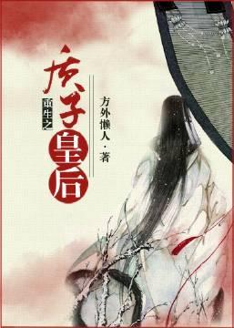 重生之質子皇後