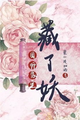 國師家裏藏了妖