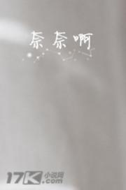 奈奈啊