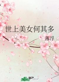 世上美女何其多