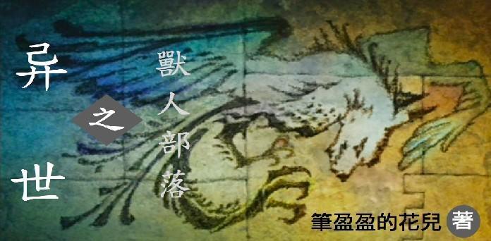 異世之獸人部落