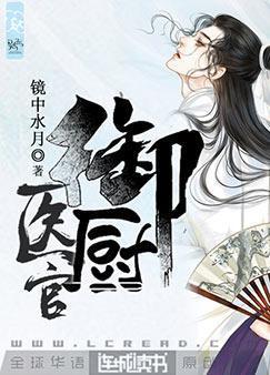 醫官禦廚