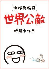 [傲慢與偏見]世界公敵