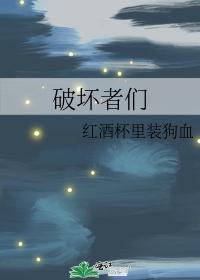 破壞者們