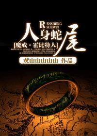 [魔戒·霍比特人]人身蛇尾