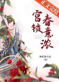 宮鎖春意濃