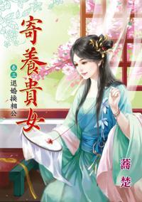 退婚換相公(寄養貴女卷三)